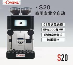 LaCimbali/金巴利 S20 全自动咖啡机