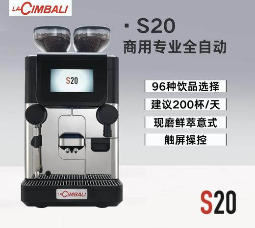 LaCimbali/金巴利 S20 全自动咖啡机 商品图0