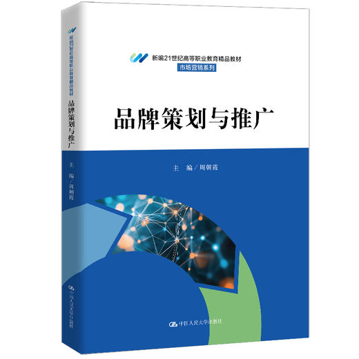 品牌策划与推广（新编21世纪高等职业教育精品教材·市场营销系列）周朝霞 商品图0