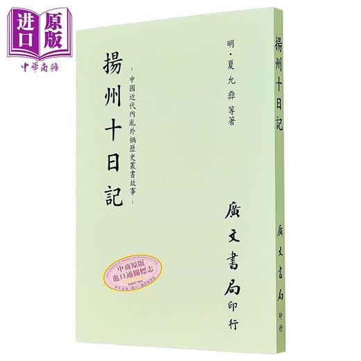 预售 【中商原版】扬州十日记 平装 港台原版 夏允彝 广文书局 商品图1