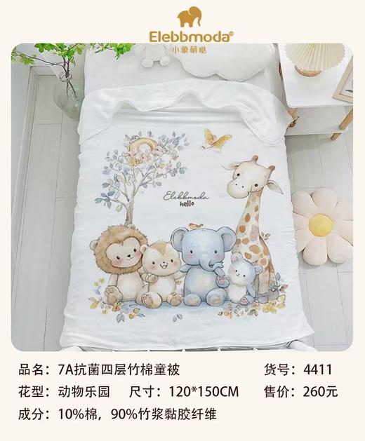 小象萌哒 7A抗菌四层竹棉童被 动物乐园120*150（盒装） 商品图0