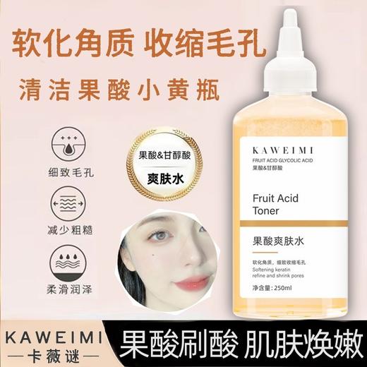 【天然保湿肌肤，解锁自然新肌~】甘醇酸果酸水爽肤水250ml 补水保湿去角质 收缩毛孔改善闭口 湿敷水-QQ 商品图2