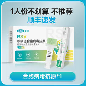 可孚合胞病毒检测试剂盒
