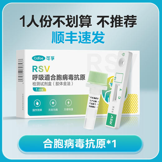 可孚合胞病毒检测试剂盒 商品图0