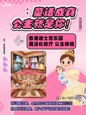 【香港迪士尼】公主变装体验｜魔法化妆厅全套造型＋服饰＋美甲＋拍照留念