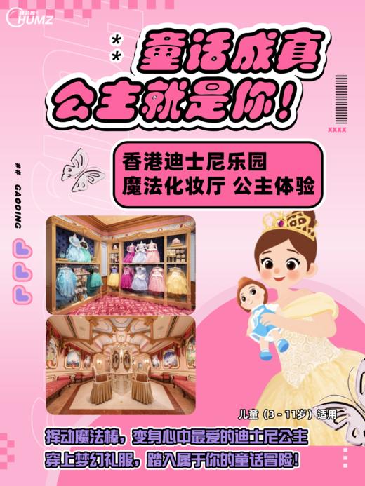 【香港迪士尼】公主变装体验｜魔法化妆厅全套造型＋服饰＋美甲＋拍照留念 商品图0