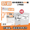 初中英语 | 听霸 | 128篇 商品缩略图4