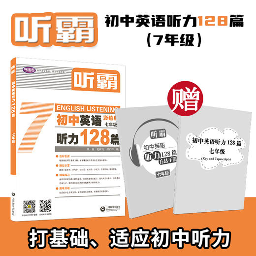 初中英语 | 听霸 | 128篇 商品图4