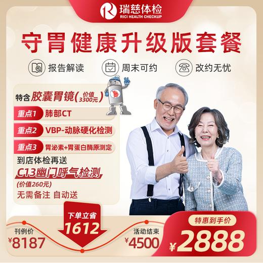 官网守胃健康套餐（升级版）（需打电话预约VIP，网上只能预约普检）（手机接收卡号密码） 商品图0