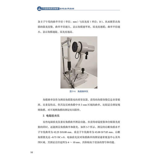 环曲面角膜接触镜验配实用指南 王海英 刘陇黔 瞿小妹 环曲面软性角膜接触镜的设计散光症状等 9787523523391科学技术文献出版社 商品图4