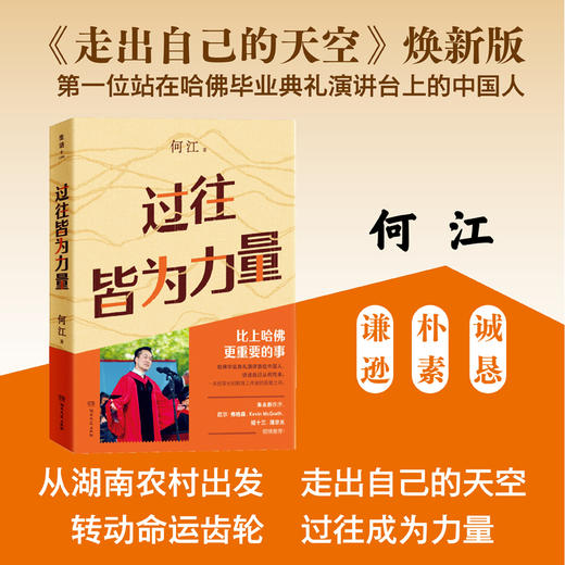 过往皆为力量（《走出自己的天空》焕新版+第一位站在哈佛毕业典礼演讲台上的中国人+讲述比上哈佛更重要的事） 商品图0