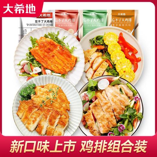 大希地忘不了鸡排 135g*12片  赠 鸡排80g*1片（不支持备注）★ 商品图0