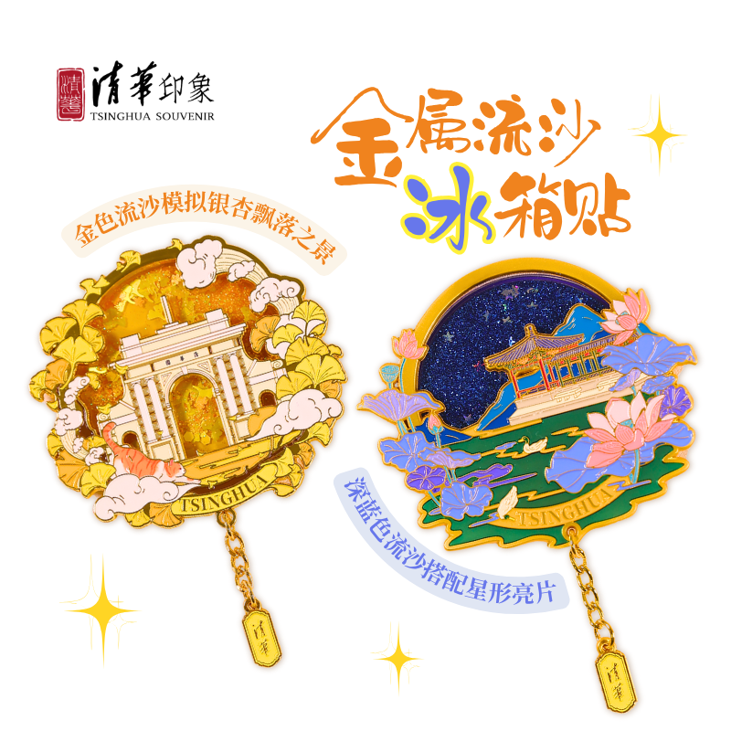 清华文创金属流沙冰箱贴