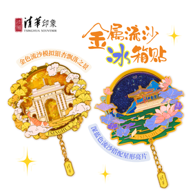 清华文创金属流沙冰箱贴