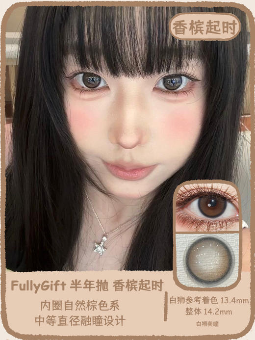 Fully Gift半年抛 · 诞生泪时&决心定时&香槟起时｜ 14.2mm白狮参考着色中等直径  韩产半年抛 商品图10