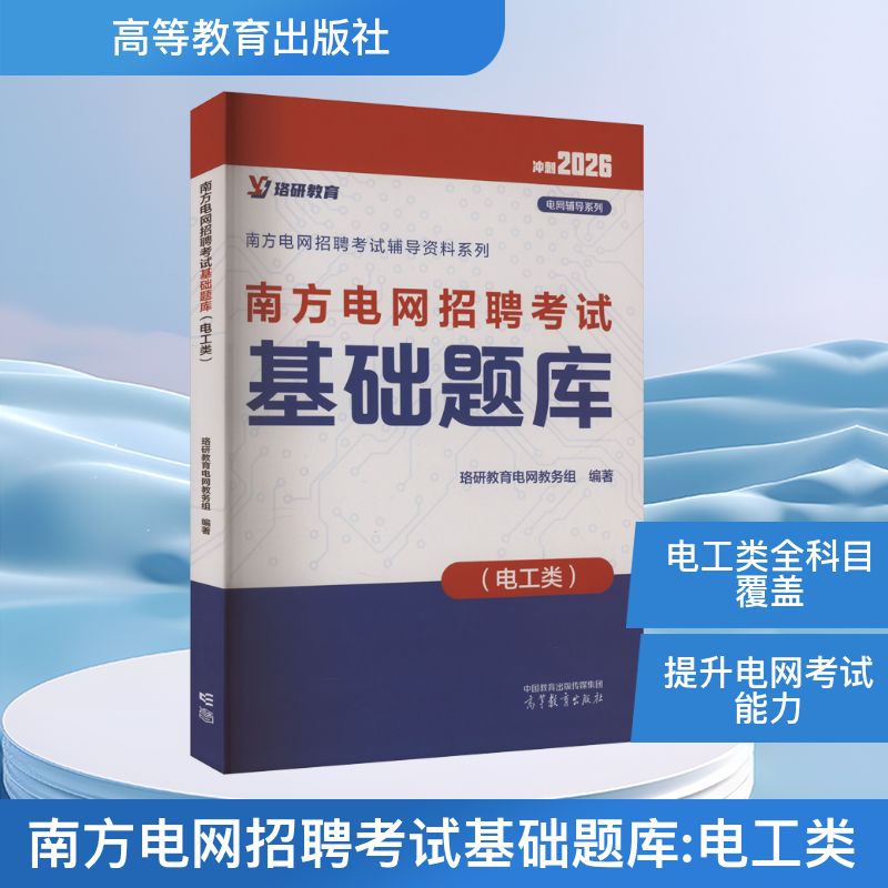 南方电网招聘考试基础题库(电工类) 2026