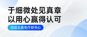 于细微处见真章 以用心赢得认可