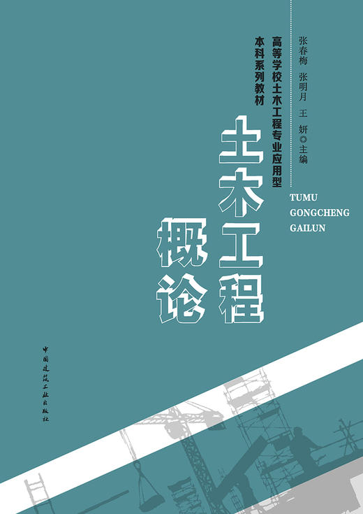 土木工程概论 商品图2