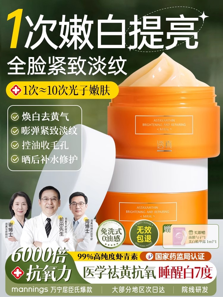 【嫩白提亮】虾青素提亮修护面膜110g#虾青素睡眠面膜涂抹式免洗补水保湿抗氧化去黄气提亮暗沉美熬夜白