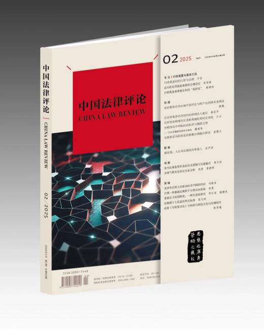 《中国法律评论》2025年第2期总第62期 商品图0