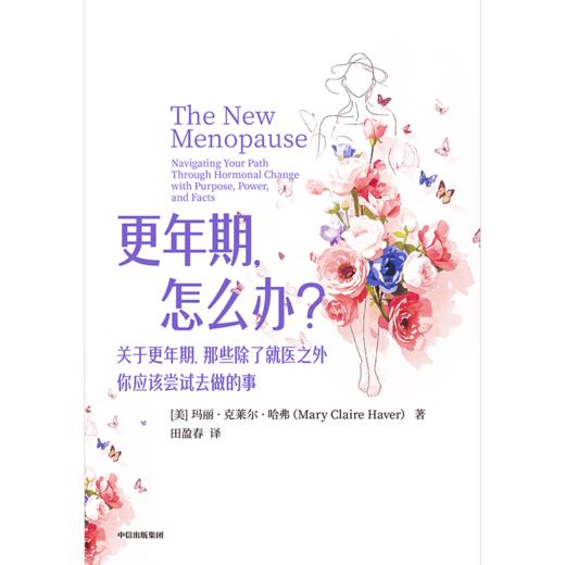 中信出版 | 更年期，怎么办？除了就医之外，你应该尝试去做的事 商品图2
