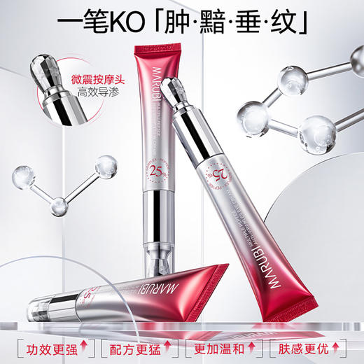 丸美胜肽眼霜｜25%复合胜肽+专利导头 · 分纹定制 商品图4