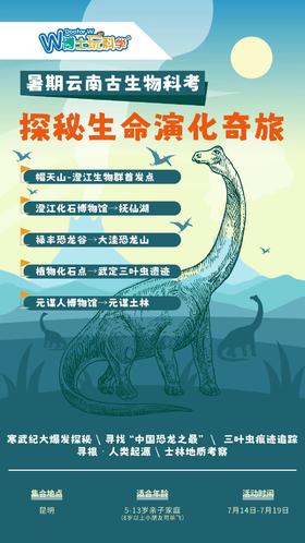 【南京】暑期云南古生物科考 探秘生命演化奇旅