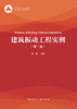 建筑振动工程实例（第二卷） 商品缩略图2