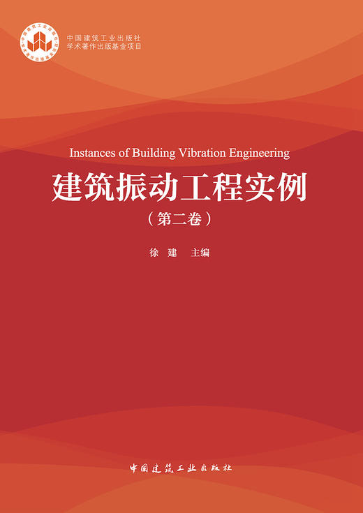 建筑振动工程实例（第二卷） 商品图2
