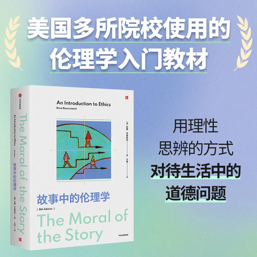 中信出版 | 故事中的伦理学 商品图0