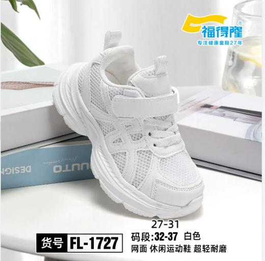 福得隆 1727 1728 双网 27-31 32-37 38-41 小白鞋  同款皮面1731 商品图1