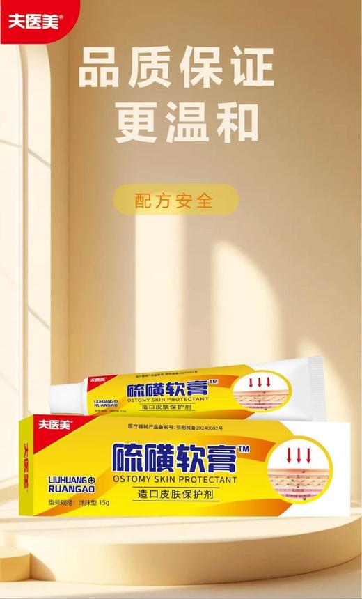 器械号  夫医美 硫磺软膏 造口皮肤保护剂15g  有效期20270401 商品图2