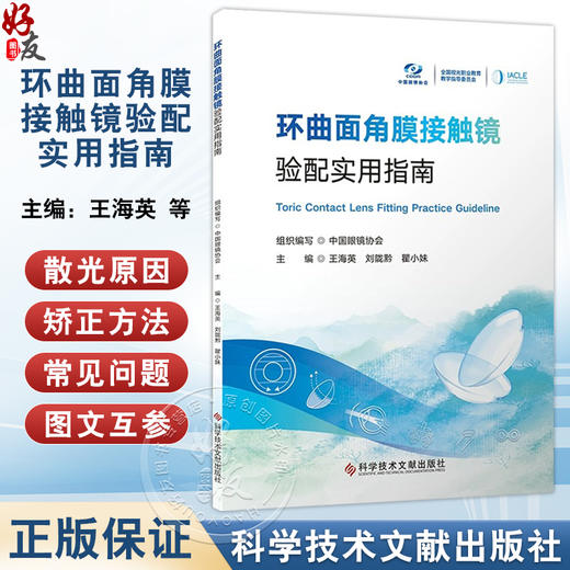 环曲面角膜接触镜验配实用指南 王海英 刘陇黔 瞿小妹 环曲面软性角膜接触镜的设计散光症状等 9787523523391科学技术文献出版社 商品图0