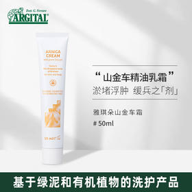 雅琪朵：山金车霜 50ml  化&淤之霜