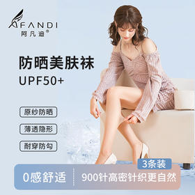 【超值3条装】 阿凡迪 2D超柔美肤袜/苹果臀防晒丝袜/超柔美肤袜 薄透隐形 原纱防晒 UPF50+ 4色可选