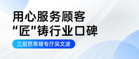 用心服务顾客 “匠”铸行业口碑