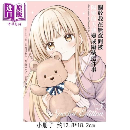【中商原版】漫画 关于我在无意间被隔壁的天使变成废柴这件事 特装版 第5集 佐伯さん 台版漫画书 东立出版 商品图2