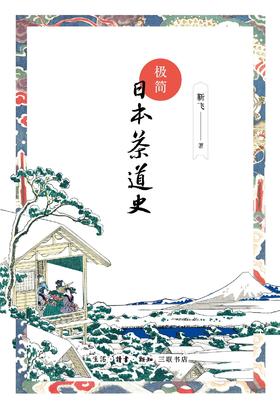 极简日本茶道史