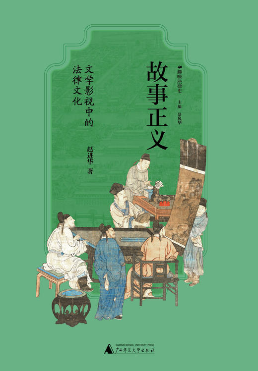 【广雅】故事正义：文学影视中的法律文化 商品图2