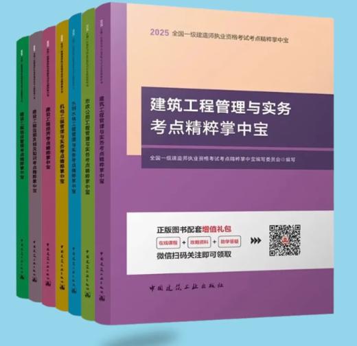 2025年全国一级建造师执业资格考试考点精粹掌中宝 商品图0