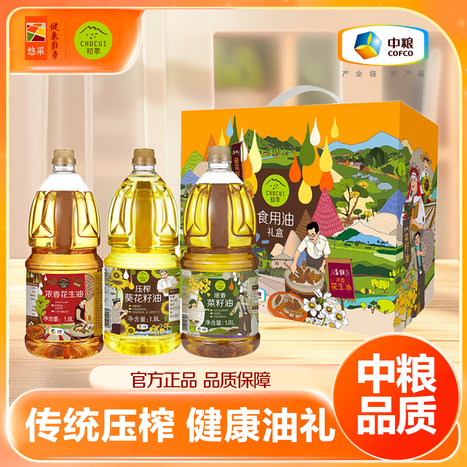 中粮初萃  食用油礼盒1.8L*3(花生油+葵花籽油+菜籽油)