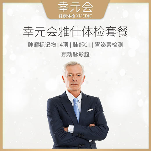 南京幸元会雅仕体检套餐 商品图0