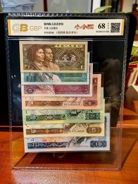 第四套人民币套装 小小四套 壹角伍角为赠品