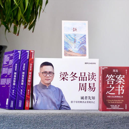梁冬老师新书首发  梁品周易系列三部曲（独家专享版）【活动火爆，按订单先后发货】【不参与其他活动】 商品图1