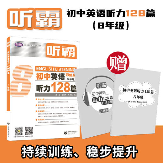 初中英语 | 听霸 | 128篇 商品图5