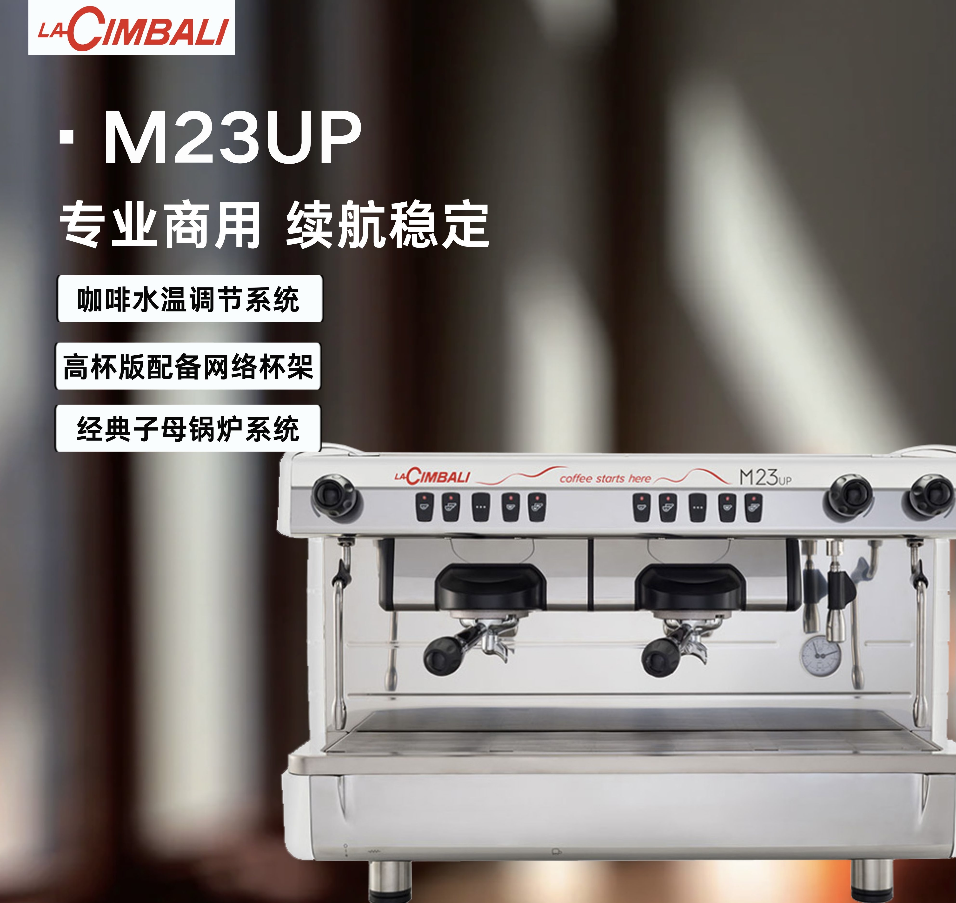 LaCimbali/金巴利 M23UP 半自动咖啡机 （红/白/黑）（M27RE升级款）