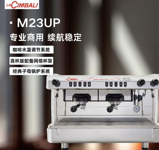 LaCimbali/金巴利 M23UP 半自动咖啡机 （红/白/黑）（M27RE升级款） 商品图0
