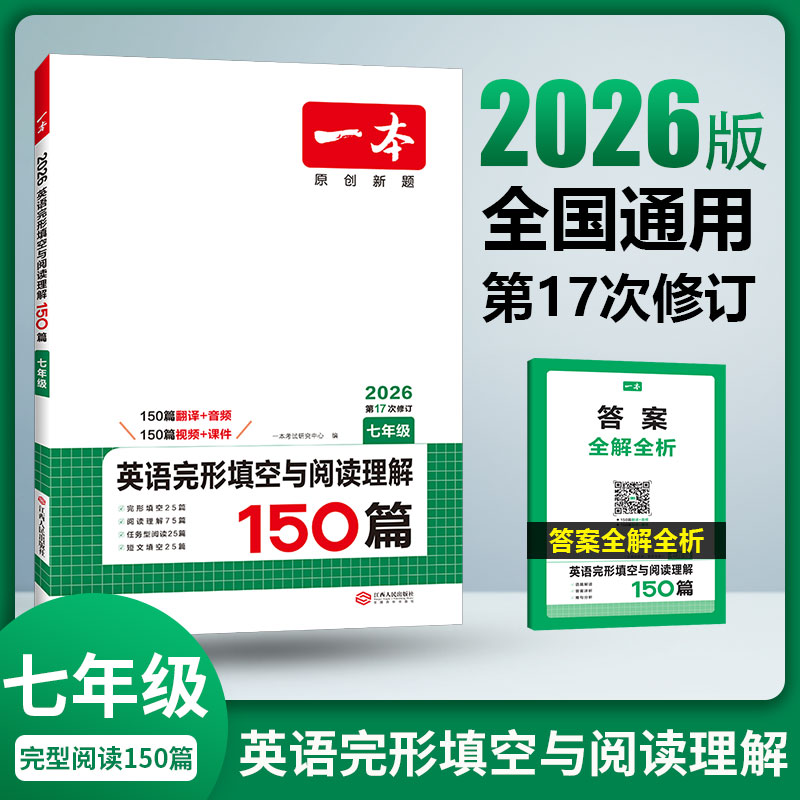 一本【初中英语二合一】英语完形填空与阅读理解试题提升全文翻译2026