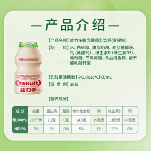 益力多乳酸菌乳饮品（青提味）100ml x5瓶（排装） 商品图2