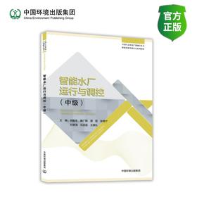 智能水厂运行与调控 : 中级